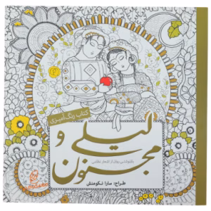 کتاب رنگ آمیزی لیلی و مجنون