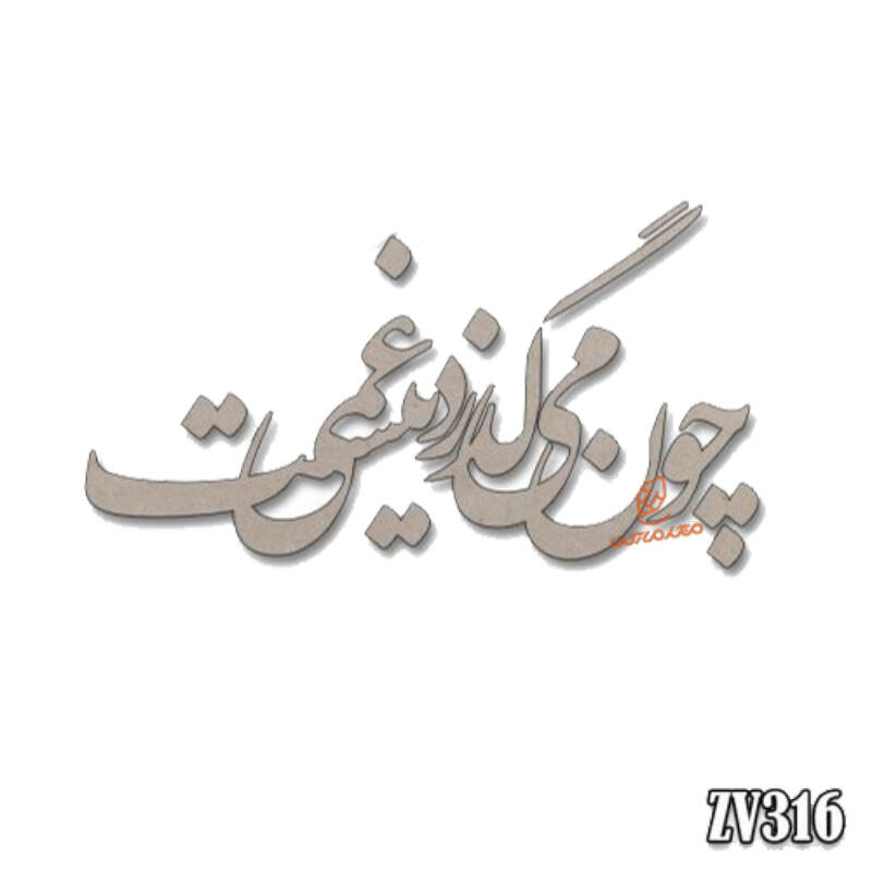 حروف کالیگرافی چون میگذرد غمی نیست(ZV316) (1).jpg