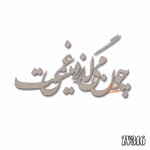 حروف کالیگرافی "چون میگذرد غمی نیست"(ZV316)