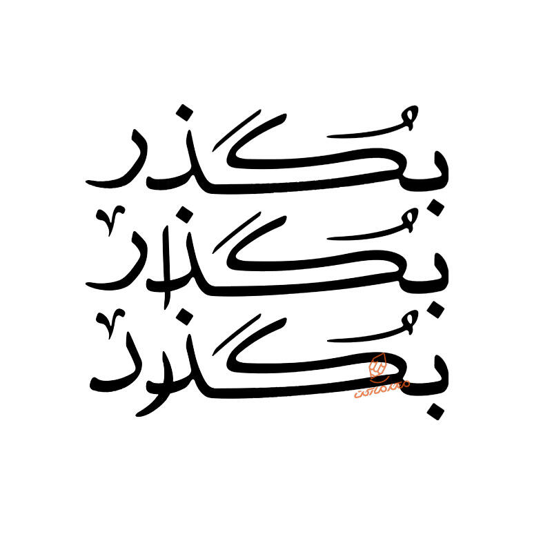 حروف کالیگرافی بُگذر بُگذار بُگذرد (ZV419).jpg
