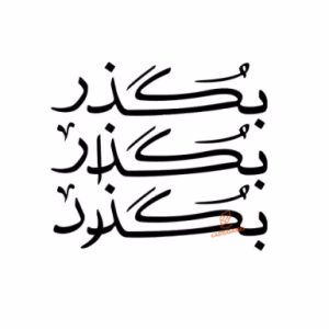 حروف کالیگرافی " بُگذر بُگذار بُگذرد " (ZV419)
