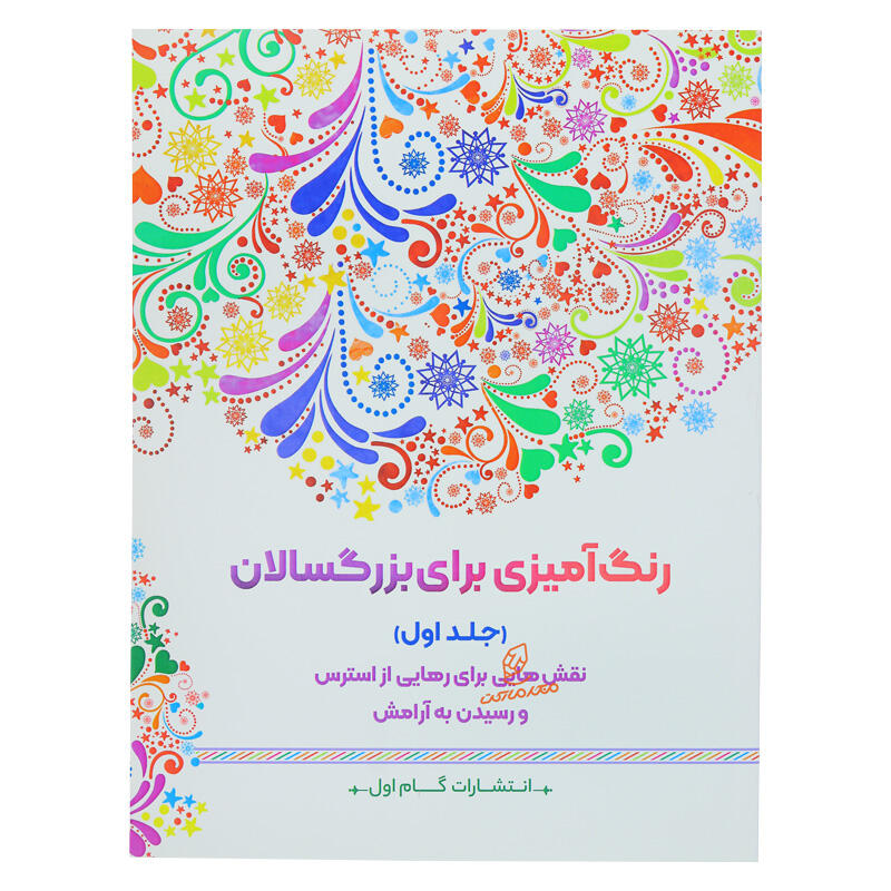کتاب رنگ آمیزی برای بزرگسالان گام اول (جلد دوم) (4).jpg