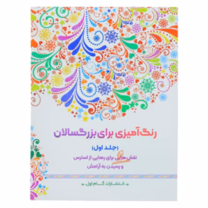 کتاب رنگ آمیزی برای بزرگسالان گام اول (جلد دوم)