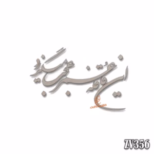 حروف کالیگرافی" این قافله عمر عجب می گذرد " (ZV356)