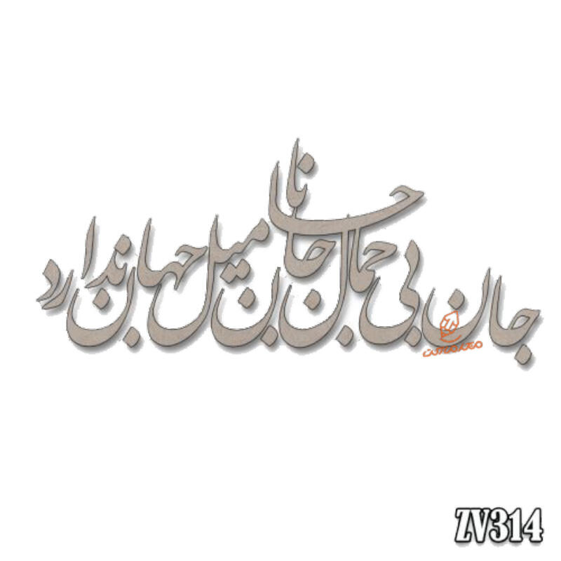 حروف کالیگرافی جان بی جمال جانان میل جهان ندارد(ZV314).jpg