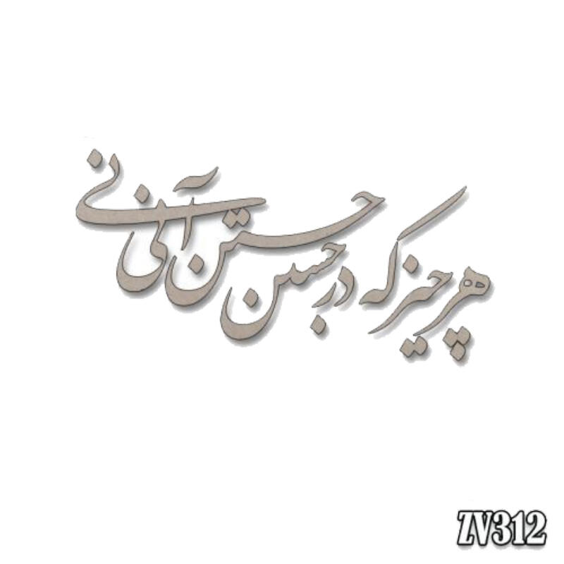 حروف کالیگرافی هر چیز که در جستن آنی(ZV312).jpg