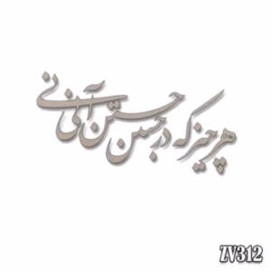 حروف کالیگرافی "هر چیز که در جستن آنی"(ZV312)