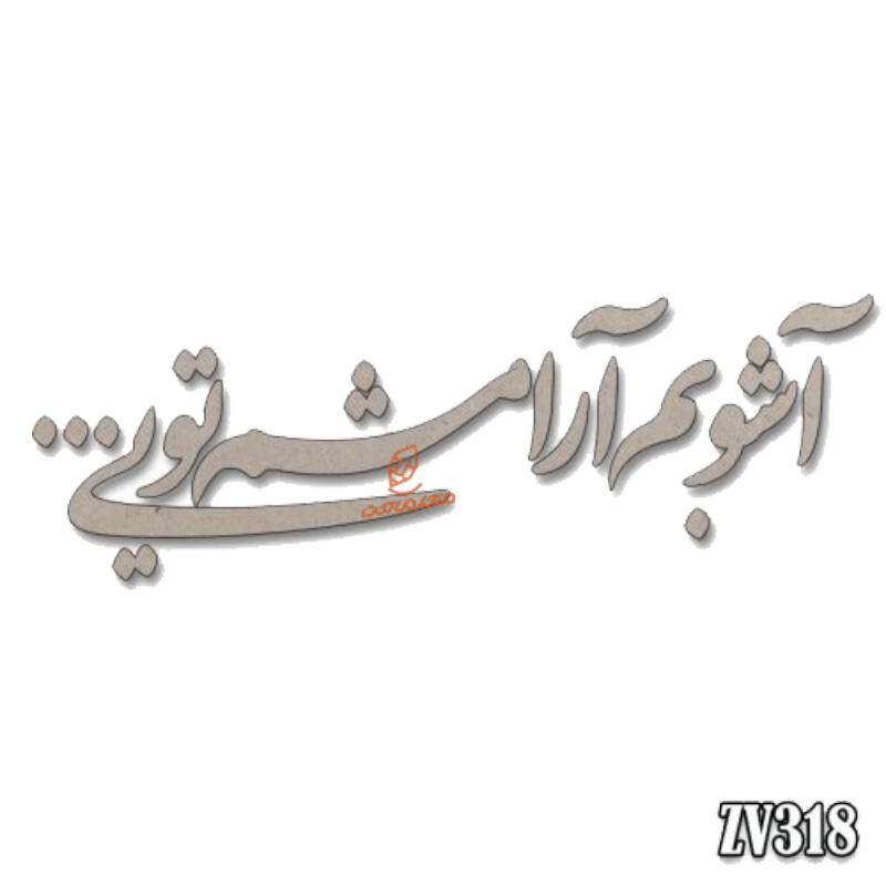 حروف کالیگرافی آشوبم آرامشم تویی(ZV318).jpg