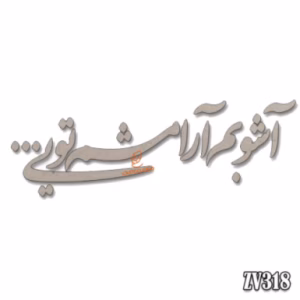 حروف کالیگرافی "آشوبم آرامشم تویی"(ZV318)