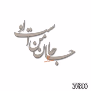حروف کالیگرافی "جانِ من است او"(ZV306)