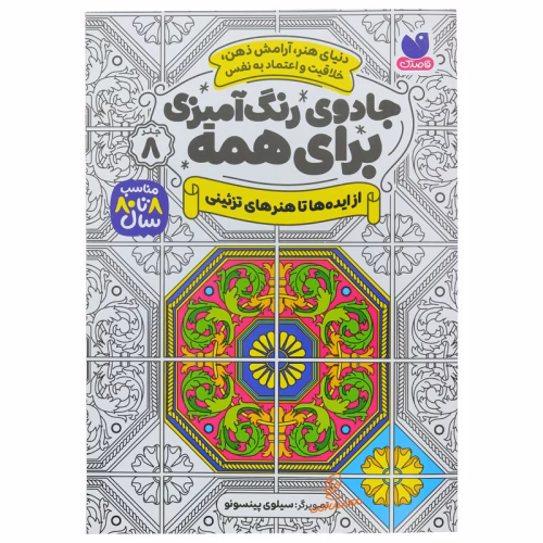 کتاب جادوی رنگ آمیزی برای همه (14).jpg