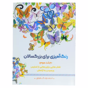 کتاب رنگ آمیزی برای بزرگسالان گام اول (جلد سوم)
