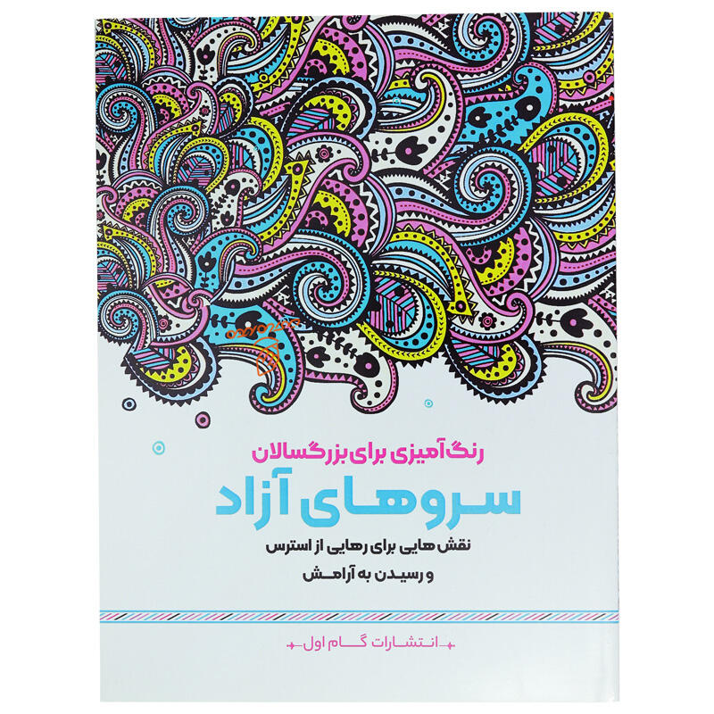 کتاب رنگ آمیزی برای بزرگسالان سروهای آزاد (2).jpg