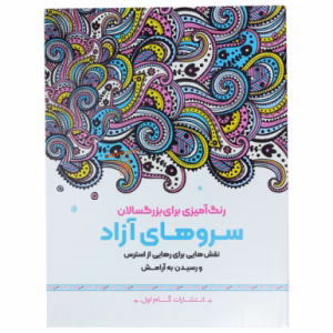 کتاب رنگ آمیزی برای بزرگسالان سروهای آزاد