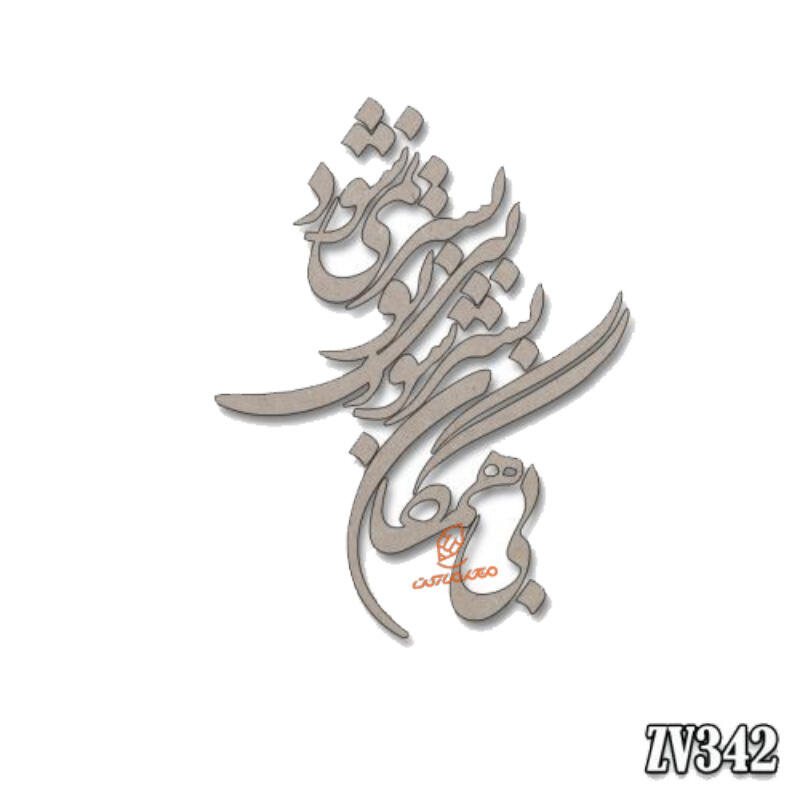 حروف کالیگرافیبی همگان به سر شود بی تو به سر نمی شود (ZV342) (1).jpg