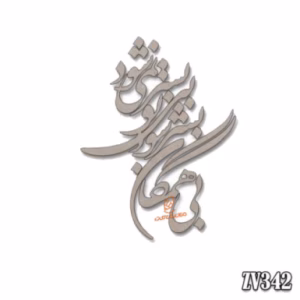 حروف کالیگرافی"بی همگان به سر شود بی تو به سر نمی شود" (ZV342)