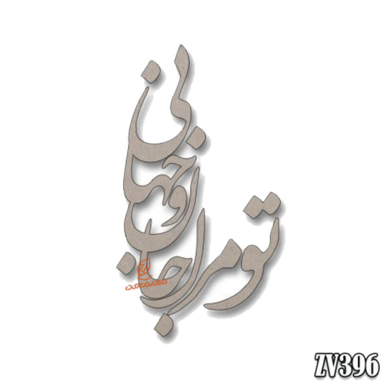 حروف کالیگرافی تو مرا جان و جهانی (ZV396) (1).jpg