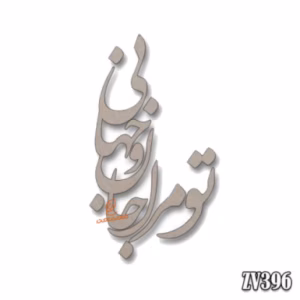 حروف کالیگرافی  "تو مرا جان و جهانی"" (ZV396)