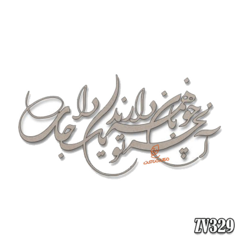 حروف کالیگرافی " آنچه خوبان همه دارند تو یک جا داری"(ZV329)