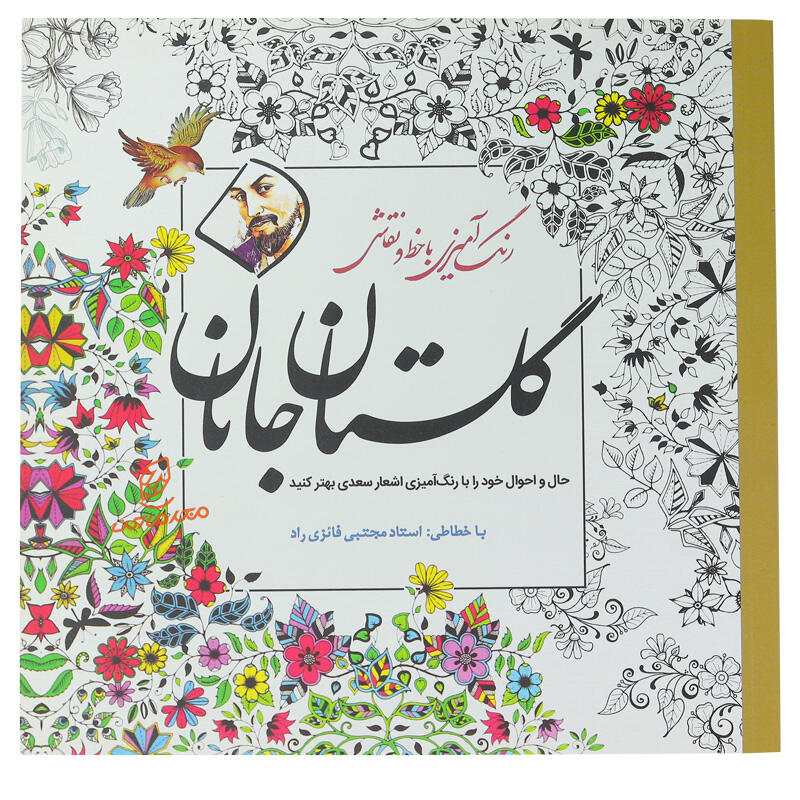 کتاب رنگ آمیزی با خط و نقاشی گلستان جانان (اشعار سعدی) (2).jpg