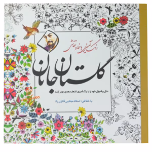 کتاب رنگ آمیزی با خط و نقاشی گلستان جانان (اشعار سعدی)