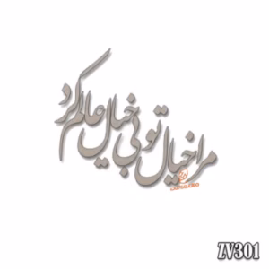 حروف کالیگرافی "مرا خیال تو بی خیال عالم کرد" (ZV301)