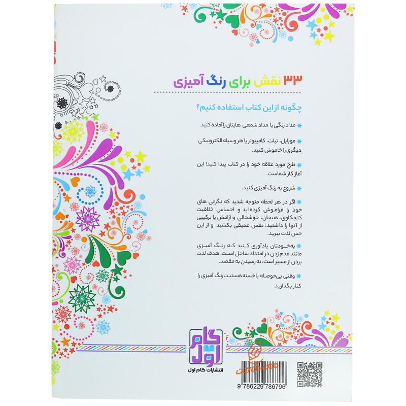 کتاب رنگ آمیزی برای بزرگسالان گام اول (جلد اول) (3).jpg