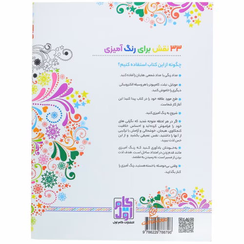 کتاب رنگ آمیزی برای بزرگسالان گام اول (جلد اول) (3).jpg