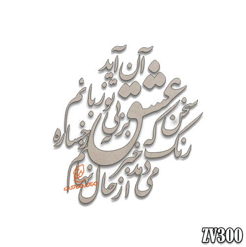 حروف کالیگرافی سخن عشق تو بی آنکه برآید به زبانم رنگ رخساره خبر می دهد از حال نهانم (zv300).jpg
