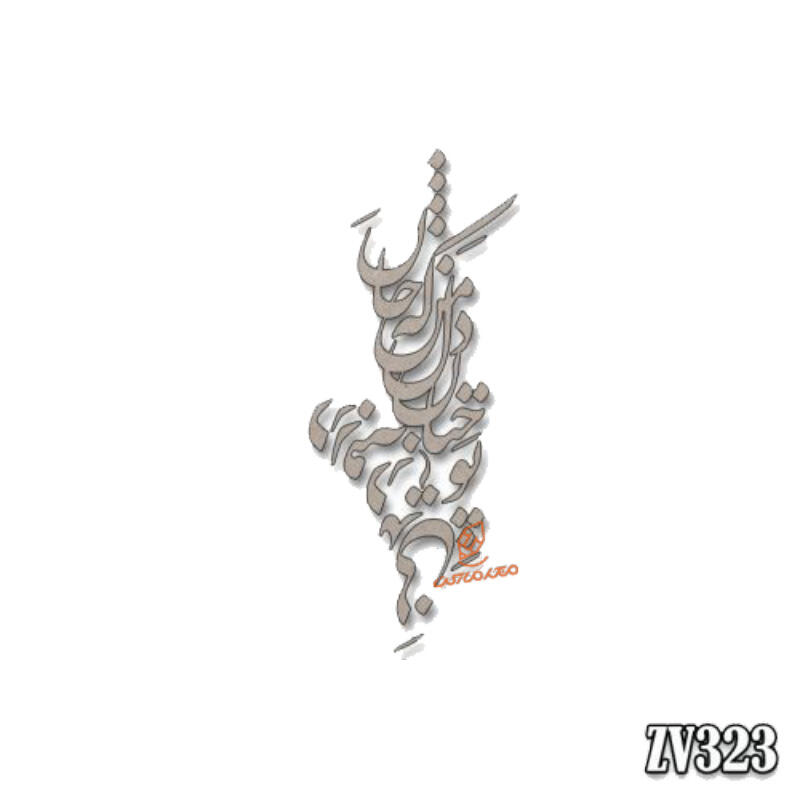 حروف کالیگرافی تو چنان در دل من رفته که جان در بدنی(ZV323).jpg