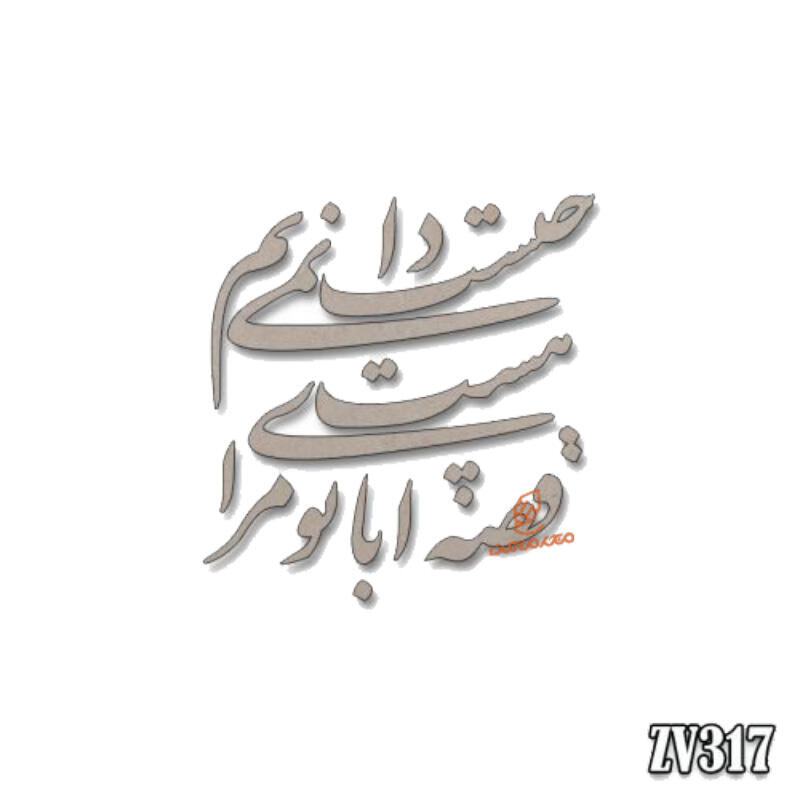 حروف کالیگرافی قصه ای با تو مرا هست نمیدانم چیست(ZV317).jpg
