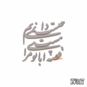 حروف کالیگرافی "قصه ای با تو مرا هست نمیدانم چیست"(ZV317)