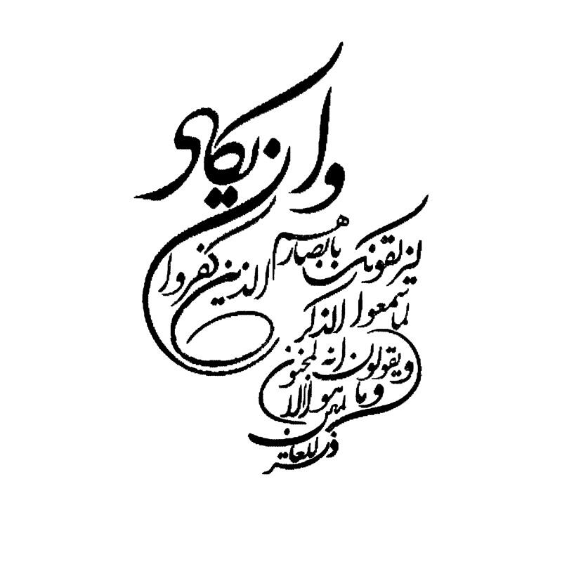 حروف کالیگرافی آیه و ان یکاد  (ZV435).jpg