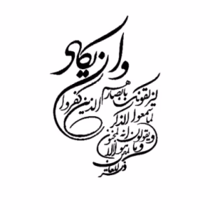 حروف کالیگرافی آیه "و ان یکاد " (ZV435)