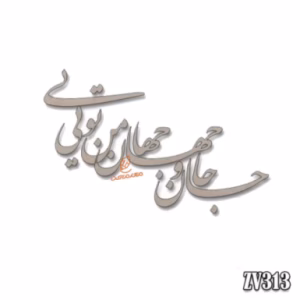 حروف کالیگرافی "جان و جهان من تویی"(ZV313)