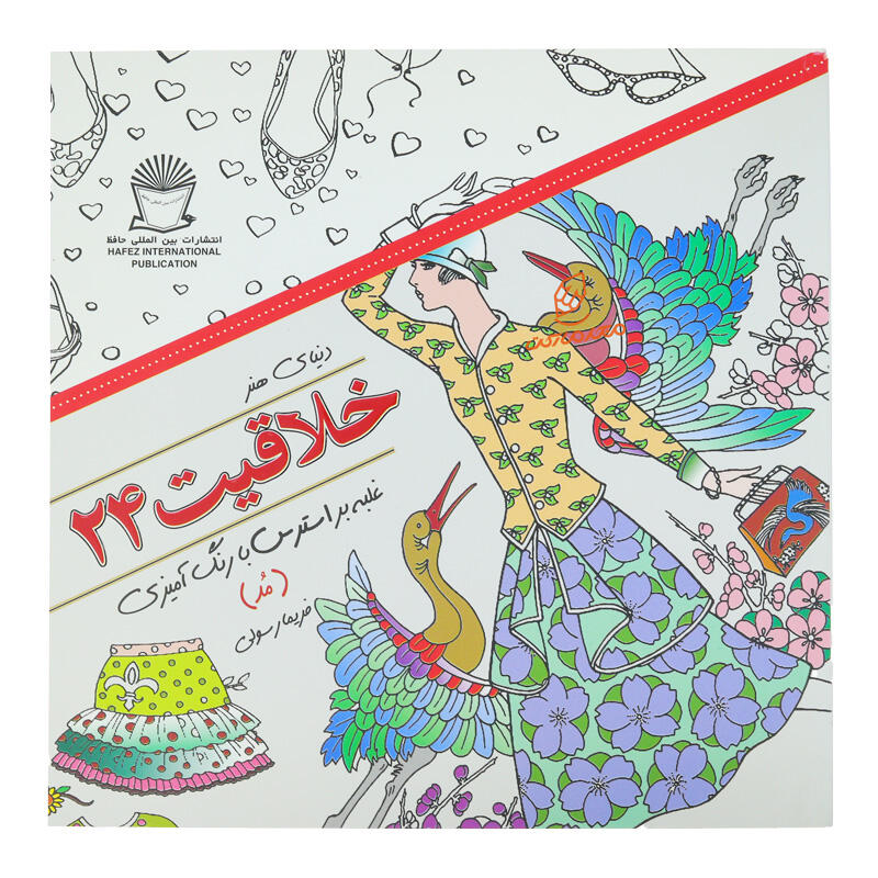 کتاب رنگ آمیزی خلاقیت 24 (مد) (2).jpg