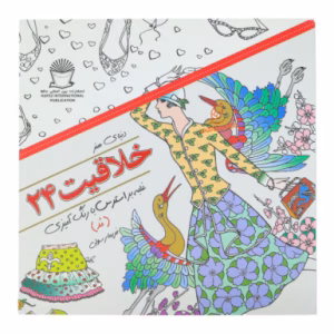 کتاب رنگ آمیزی خلاقیت 24 (مد)