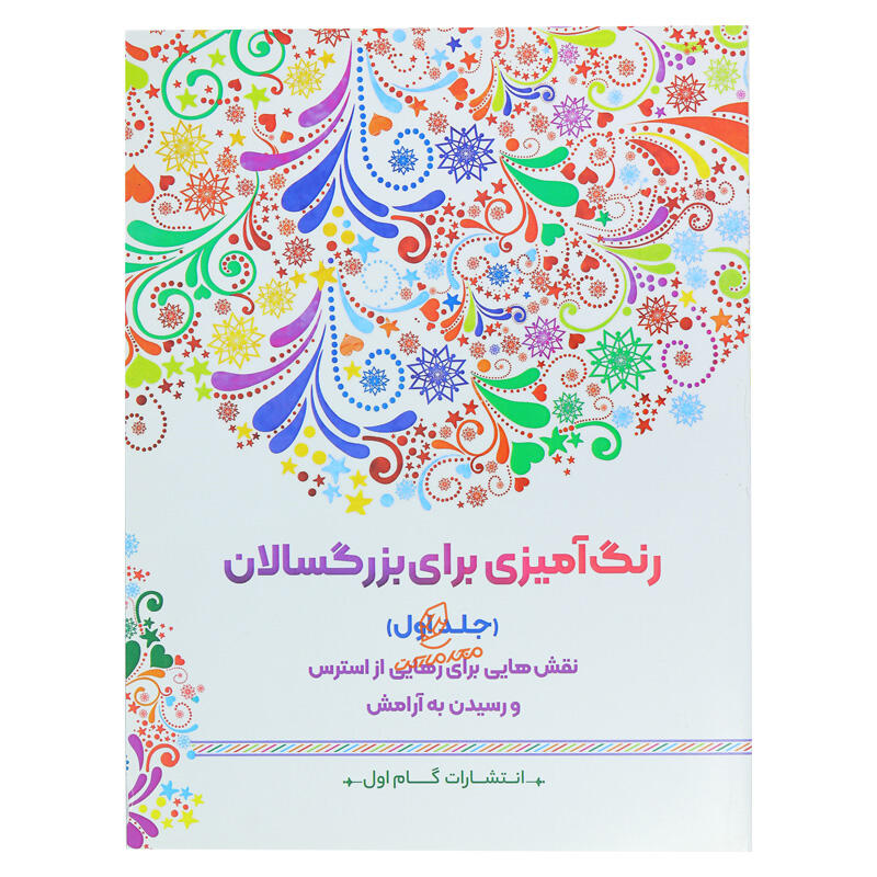 کتاب رنگ آمیزی برای بزرگسالان گام اول (جلد اول) (2).jpg