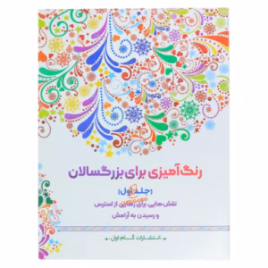 کتاب رنگ آمیزی برای بزرگسالان گام اول (جلد اول)