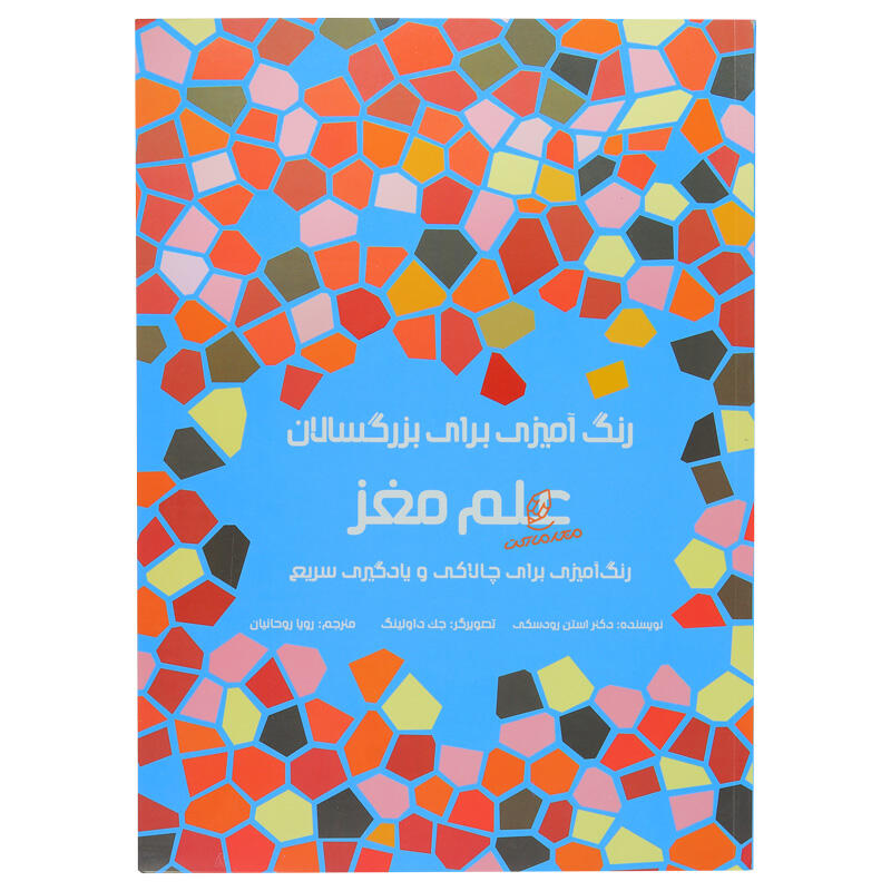 کتاب رنگ آمیزی برای بزرگسالان علم مغز (1).jpg