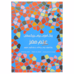 کتاب رنگ آمیزی برای بزرگسالان علم مغز