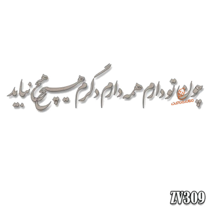 حروف کالیگرافی چون تو دارم همه دارم دگرم هیچ نباید(ZV309).jpg