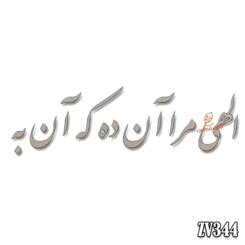 حروف کالیگرافی الهی مرا آن ده که آن به  (ZV344) (1).jpg