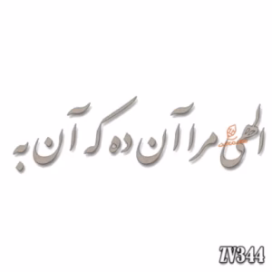 حروف کالیگرافی" الهی مرا آن ده که آن به " (ZV344)