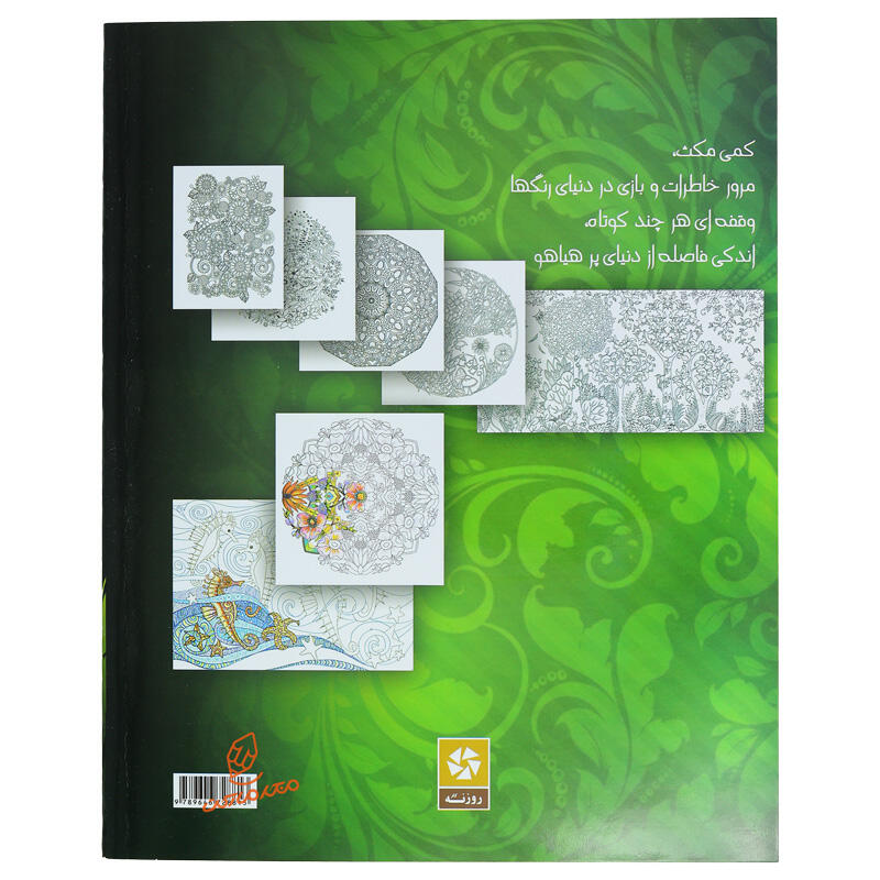 کتاب رنگ آمیزی برای بزرگسالان هنر درمانی (جلد اول) (2).jpg