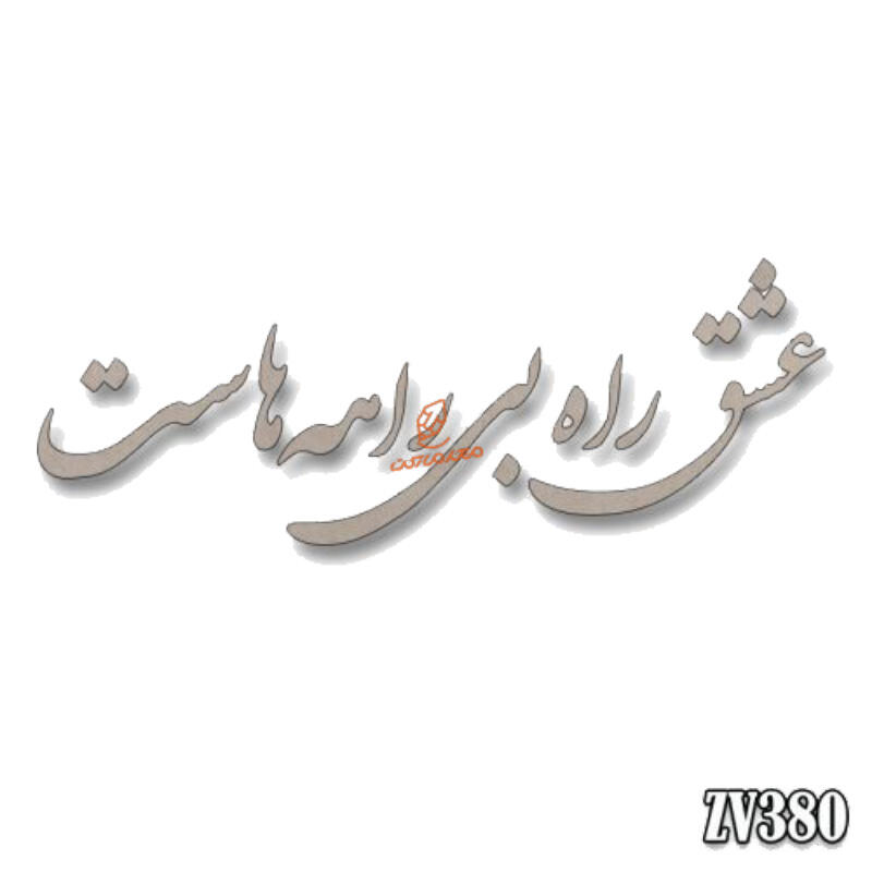 حروف کالیگرافی عشق راه بی راهه هاست (ZV380) (1).jpg