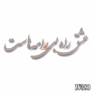 حروف کالیگرافی" عشق راه بی راهه هاست " (ZV380)