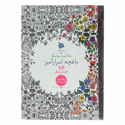 کتاب رنگ آمیزی پیشرفته باغچه اسرارآمیز (2).jpg