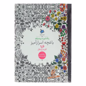 کتاب رنگ آمیزی پیشرفته باغچه اسرارآمیز