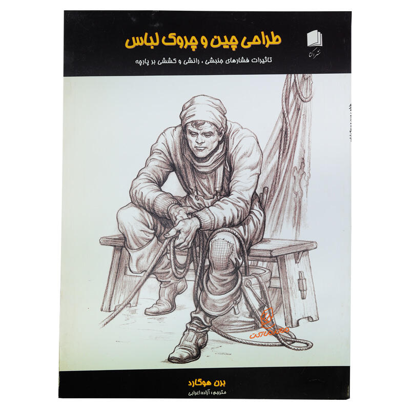 کتاب طراحی چین و چروک لباس اثر برن هوگارد (2).jpg